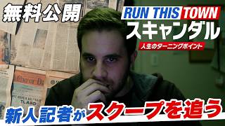 【🎥本編無料公開中🎥】人生を揺るがす政治スキャンダルに巻き込まれていく『スキャンダル​　〜人生のターニングポイント〜』（字幕版）