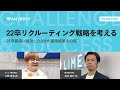 9/23(水)19:00~20:30開催「事例から学ぶ、22卒採用戦略〜dipとTBMが振り返る、21卒採用の成功、失敗事例〜」