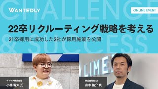 9/23(水)19:00~20:30開催「事例から学ぶ、22卒採用戦略〜dipとTBMが振り返る、21卒採用の成功、失敗事例〜」