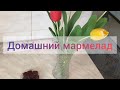 Домашний мармелад: десерт быстро и вкусно