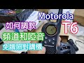 Motorola T6 | 如何教台和啞音| 無線電 409MHz 對講機 原裝香港行貨 一年保用 香港 免牌照對講機 | 409MALL