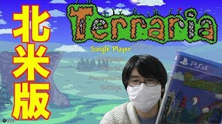 ＃１【PS4】Terraria 北米版 ~PS4でエキスパートモード！？~