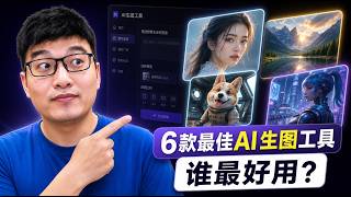 2026 年最好用的 6 个 AI 图片生成网站