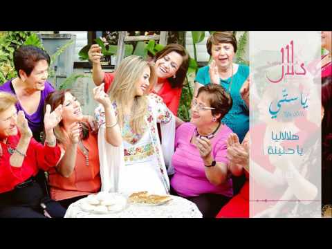 دلال أبو أمنة هلالالاليا يا حنينة      