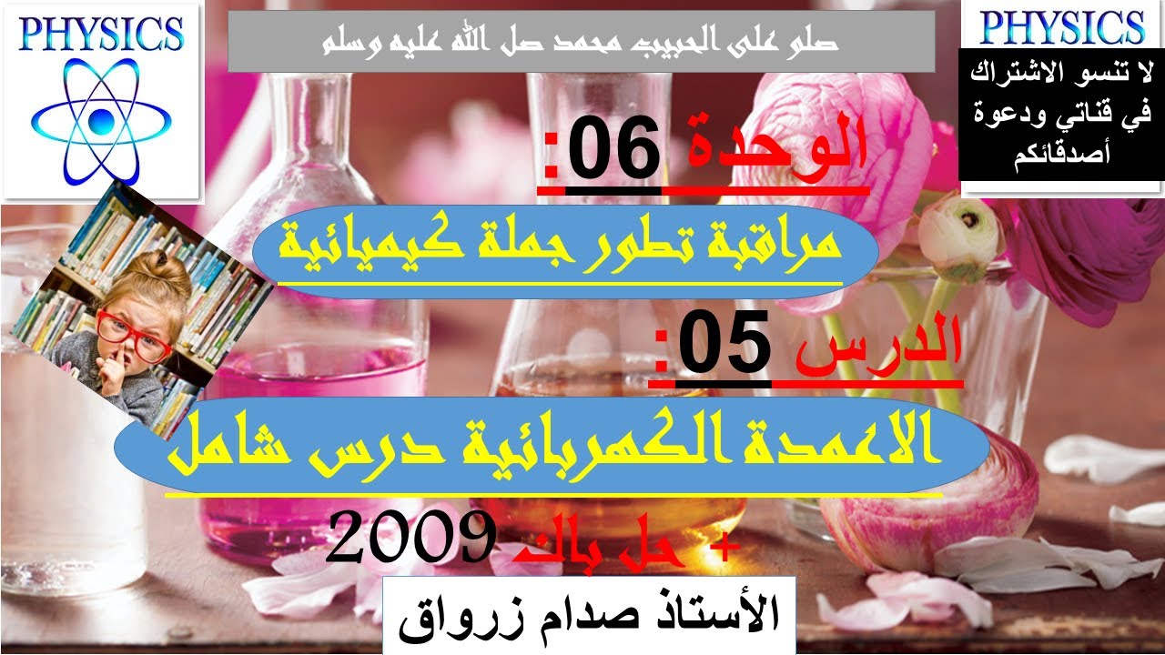 الوحدة 06 : مراقبة تطور جملة كيميائية الدرس 05 الاعمدة الكهربائية بالتفصيل + حل بكالوريا 2009