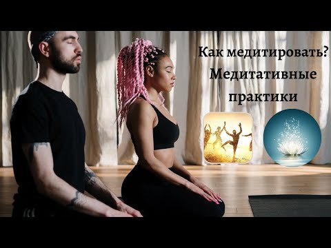 Как медитировать? Медитативные практики. Какие техники подойдут начинающим? Динамическая медитация.