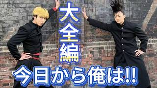 今日から俺は!!—大全編