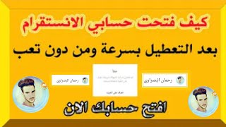 #الله_شاهد_ما_انشر_شي_كذب شرح مفصل طريقة استرجاع وفتح حساب انستقرام معطل اومحذوف وتبنيد اسهل طريقة