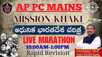 🔴LIVE@10:00AM🔴ఆధునిక భారతదేశ చరిత్ర | Mission Khaki | AP-PC MAINS | RAPIDREVISION #ssc_cgl #ssc_cgl