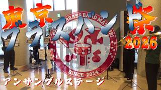【東京ブラスバンド祭2026】アンサンブルステージ