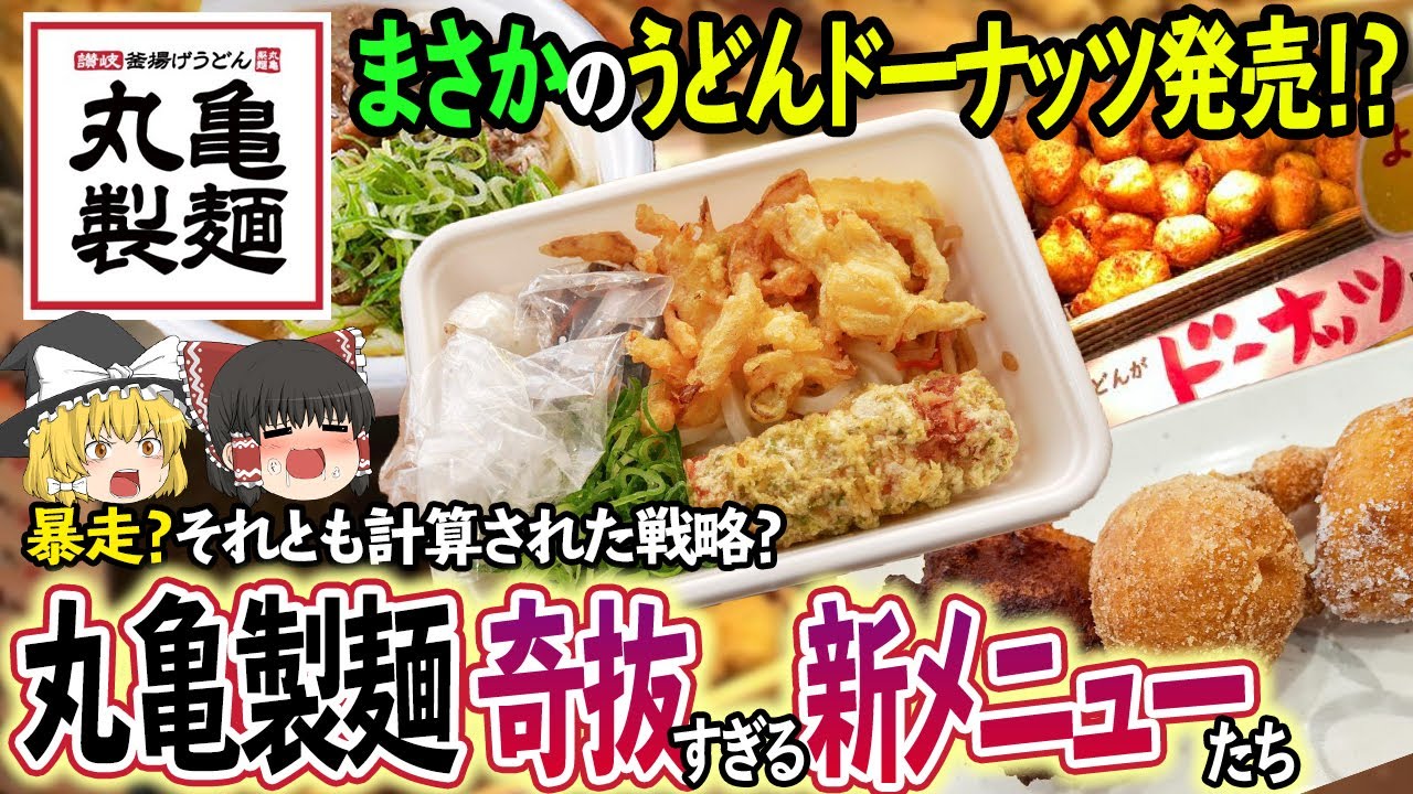 【ゆっくり解説】丸亀製麺が弁当にドーナツ！？奇抜すぎる新メニュー導入の理由について