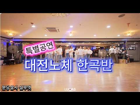 특별한공연 대전노체 한곡반 @ 썬데이 소셜파티 분당살사_실루엣 2026-10-04