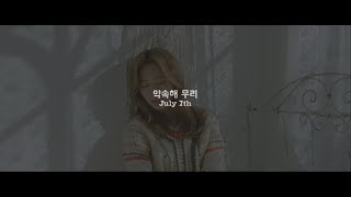 [Special Clip] Dreamcatcher(드림캐쳐) '약속해 우리(July 7th)' 4K