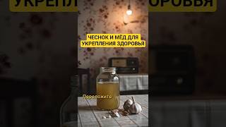 Чеснок и мед для укрепления здоровья #health #healthy #здоровье #чеснок #мед #рецепты #рецепт #еда