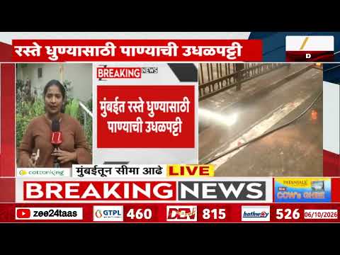 BMC | रस्ते धुण्यासाठी पालिकेकडून पाण्याची उधळपट्टी | Zee24Taas