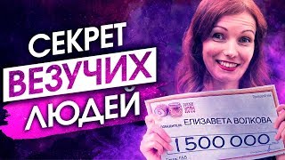 Так Еще Никому Не Везло! Запрограммируй Себя На Удачу! – Сила в Мысли Так Еще Никому Не Везло! Запрограммируй Себя На Удачу! – Сила в Мысли