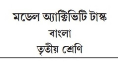 তৃতীয় শ্রেণীর মডেল অ্যাক্টিভিটি টাস্ক বাংলা /Model activity task class 3 bengali part 1/2 answer