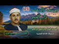 الشيخ محمود علي البنا يوسف 101 111 والرعد وإبراهيم 1 23 المصحف المرتل ـ رواية حفص عن عاصم الشيخ محمود علي البنا يوسف 101 111 والرعد وإبراهيم 1 23 المصحف المرتل ـ رواية حفص عن عاصم