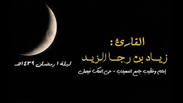 { من كان عدواً لله.. } تلاوة مؤثرة من ليلة 1 رمضان 1439ه -  القارئ زياد الزيد