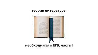 Вся теория литературы, часть 1