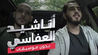 أناشيد العفاسي محمد كندو & عبد السلام حوى (بدون موسيقى)