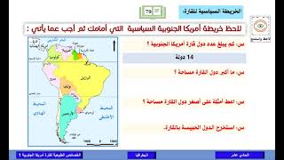 الحادي عشر الجغرافيا الخصائص الطبيعية لقارة أمريكا الجنوبية 1