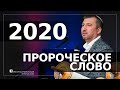 Пророческое слово на 2020 год  | Орен Лев Ари