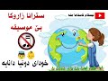 خودای دونیا دانایه سترانا زاروکا بێ موسیقه ئیسلام ناسناما منه 