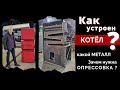 Как устроен твёрдотопливный котёл? 😱 какой металл используют?🔥 нужна ли опрессовка котла?