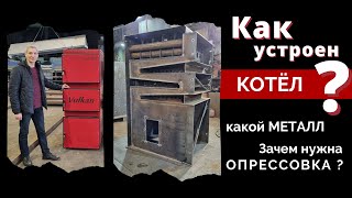 Как устроен твёрдотопливный котёл? 😱 какой металл используют?🔥 нужна ли опрессовка котла?