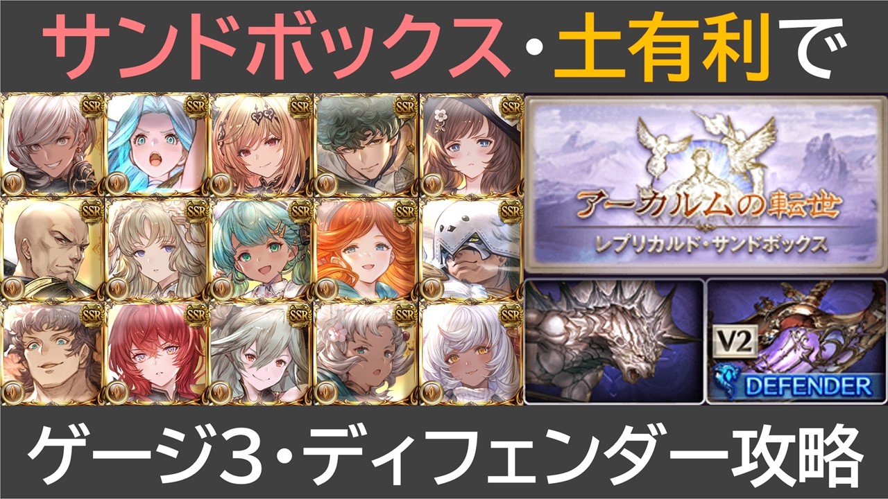 サンドボックス土有利で・ゲージ３・ディフェンダー攻略