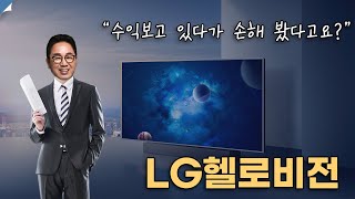 LG헬로비전, 수익보고 있다가 손해 봤다고요?