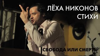 Леха Никонов - Свобода или Смерть!