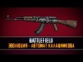 Эволюция Battlefield: Автомат Калашникова