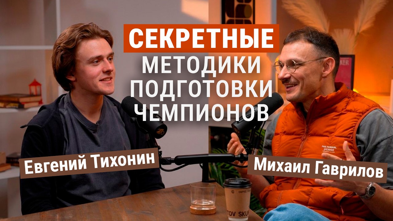 Как обычному любителю выйти на 4 Вт/кг — честный разговор с Евгением Тихониным