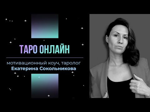 18 марта 19:40-21:00 Таро онлайн Екатерина Сокольникова