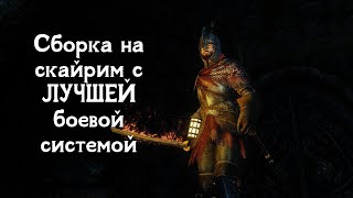 Гейплейная сборка на Скайрим для игры в 2022 году из 500+ модов / Skyrim: Dragons Souls