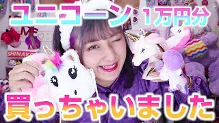 【大量購入品】クレアーズでユニコーンの物をあるだけ購入!!