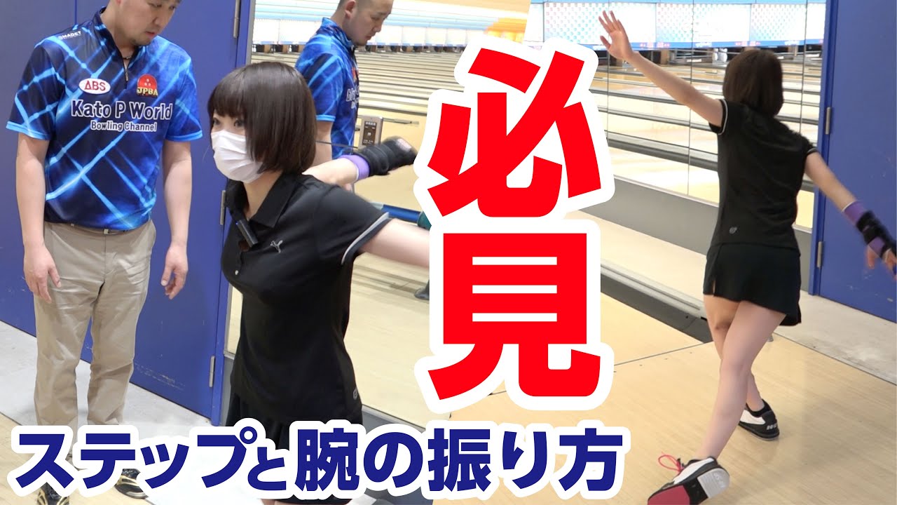 【ボウリングレッスン】コントロールアップ！加藤プロにステップと投げ方を学びます