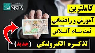 کاملترین آموزش و راهنمایی ثبت نام تذکره الکترونیکی تمام ولایات (انفرادی و فامیلی)