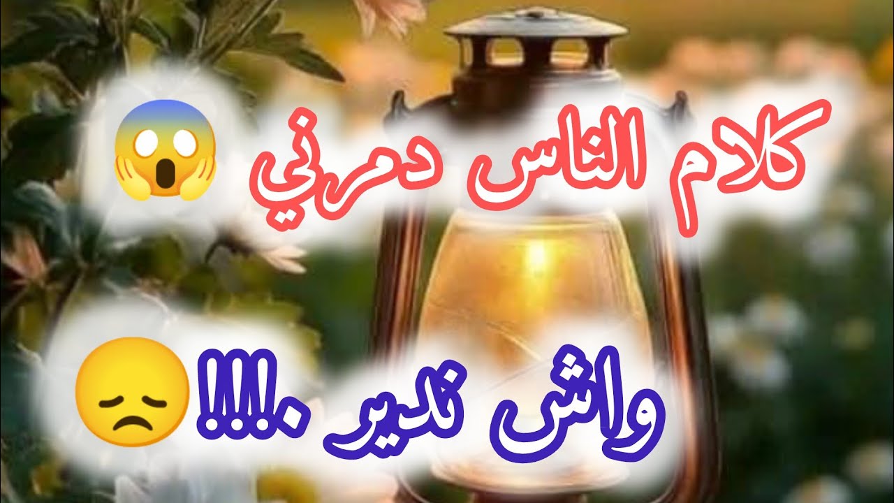 كلام الناس دمرني😱 كيفاش نتخلص منه😞