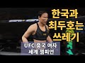 한국과 최두호는 쓰레기라는 UFC 중국 여자 세계 챔피언