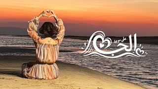 على موجة الحب   شام الذهبي                                     - اسمعها