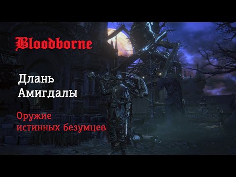 Видео: Bloodborne. Тесты оружия. Длань Амигдалы