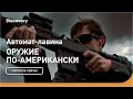 Автомат-лавина | Оружие по-американски | Discovery