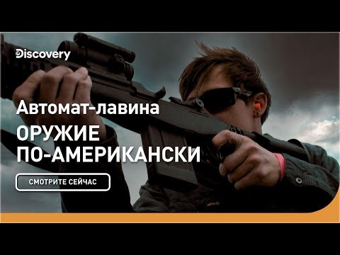 Автомат-лавина | Оружие по-американски | Discovery