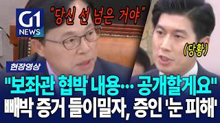 "보좌관 협박 내용··· 공개할게요" 빼박 증거 들이밀자, 증인 '눈 피해' [G1현장영상]
