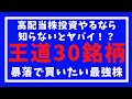 高配当株投資やるなら知らないとヤバイ!?王道30銘柄~暴落で買いたい最強株たち~
