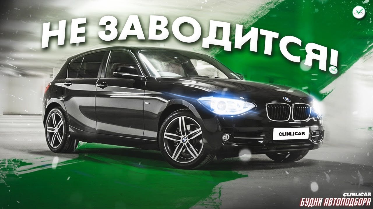 BMW не заводится