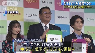 NTTドコモ　「アハモ」さらに値下げへ(2021年2月27日)